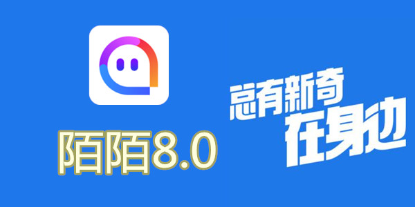 陌陌V8.0全新升級，科技重塑社交，讓生活更豐富多彩