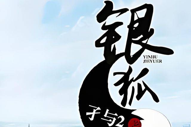 銀狐孑續(xù)2最新章節(jié)揭秘，三大要點深入解析