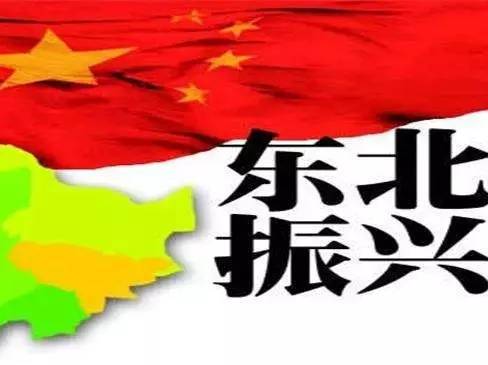 振興東北，最新動(dòng)態(tài)與變革中的活力與自信