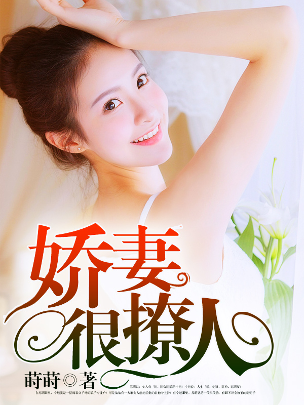 嬌妻難撩最新章節(jié)，愛的日常交融友情的溫暖
