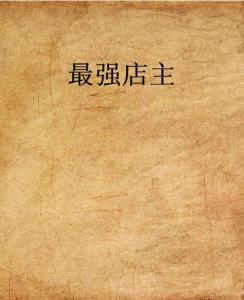 史上最強(qiáng)店主，科技巔峰重塑生活體驗(yàn)