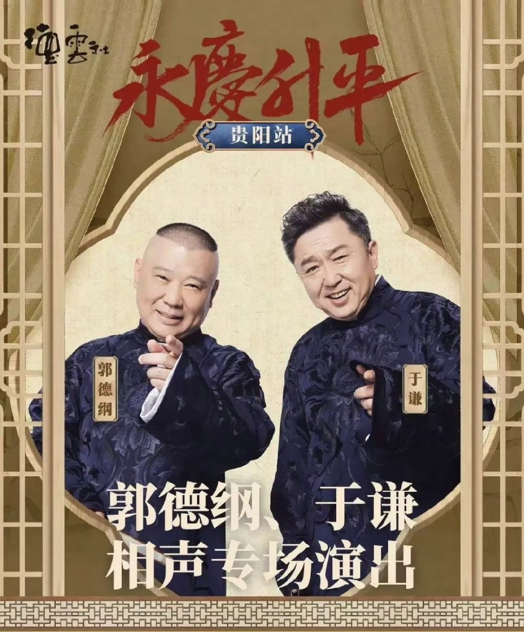 郭德綱最新相聲2025，笑中帶勵(lì)，自信人生的啟示