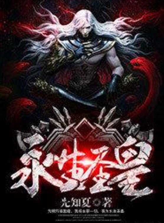殺神永生最新章節(jié)揭秘，背景、事件與地位全解析