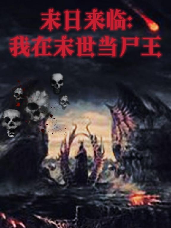 末世尸帝最新章節(jié)，科技革新與極致體驗